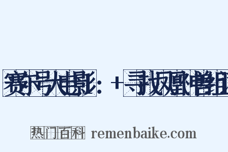 赛尔号大电影1:+寻找凤凰神兽组词是什么意思的图片